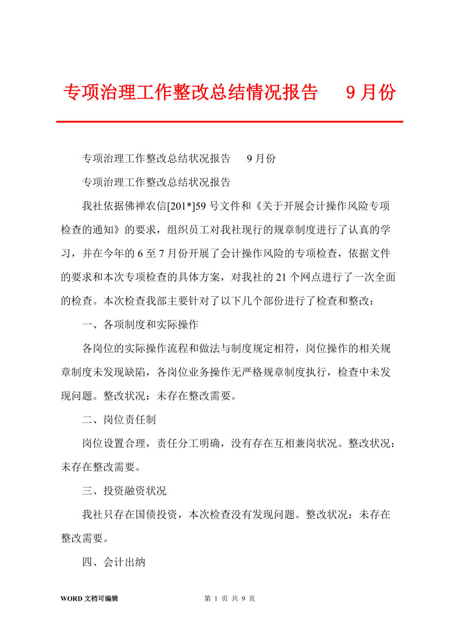 专项治理工作整改总结情况报告 9月份_第1页