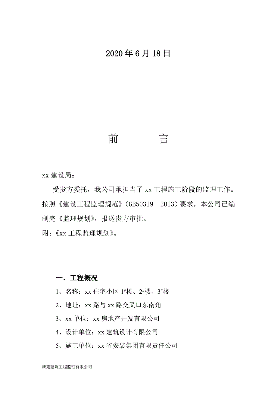 建筑工程某某小区住宅楼工程监理规划_第3页