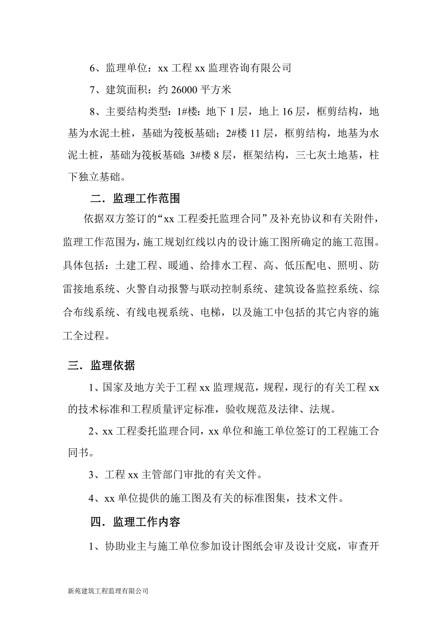 建筑工程某某小区住宅楼工程监理规划_第4页