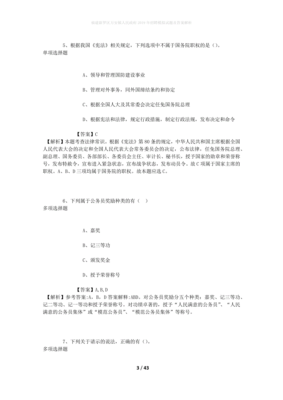 福建新罗区万安镇人民政府2019年招聘模拟试题及答案解析(1)_第3页