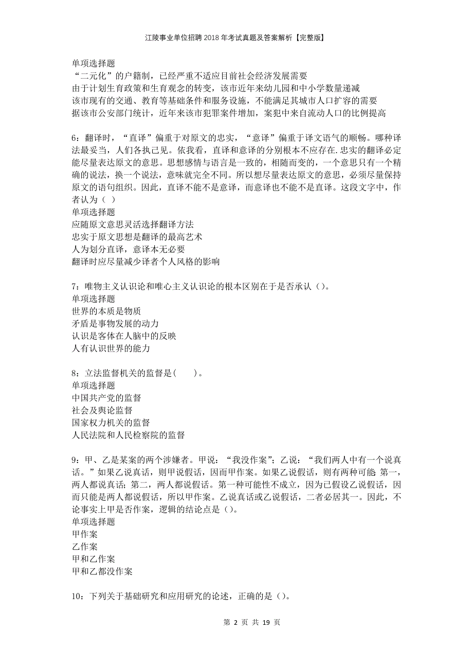 江陵事业单位招聘2018年考试真题及答案解析完整版_第2页