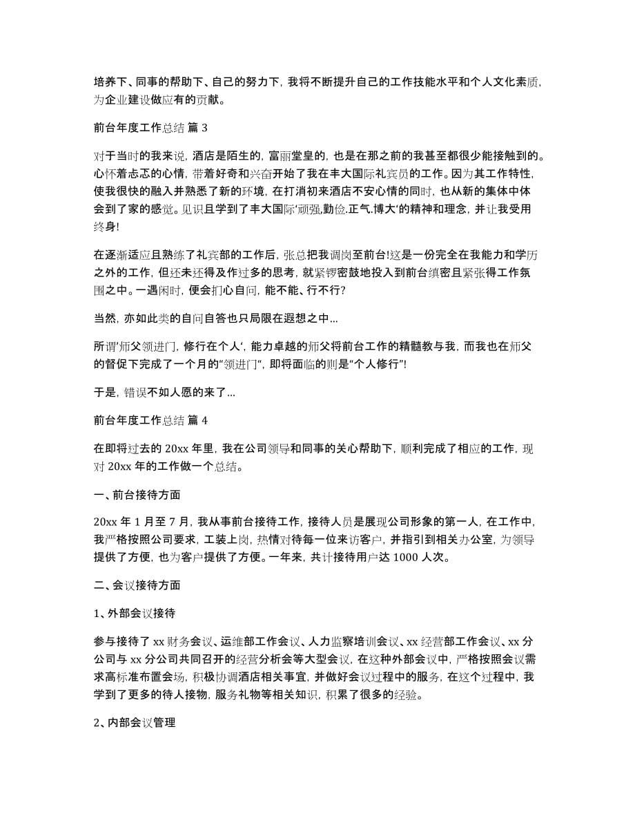 关于前台年度工作总结模板集合5篇_第5页