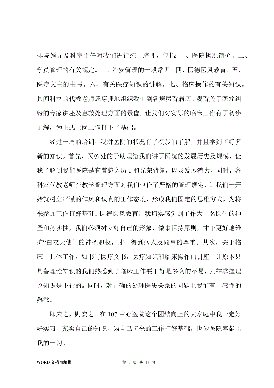 201-年医院实习报告总结_第2页