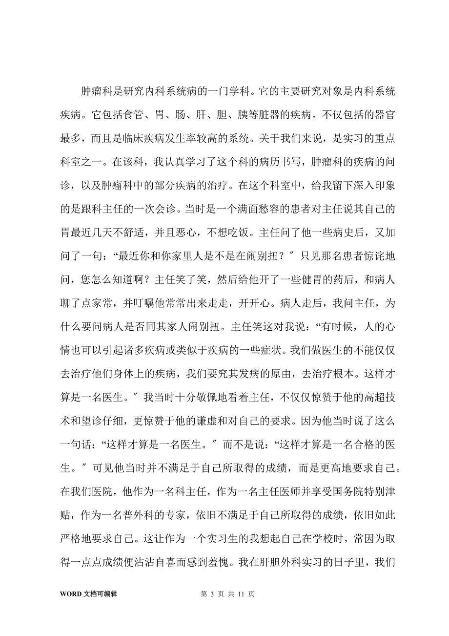 201-年医院实习报告总结_第3页