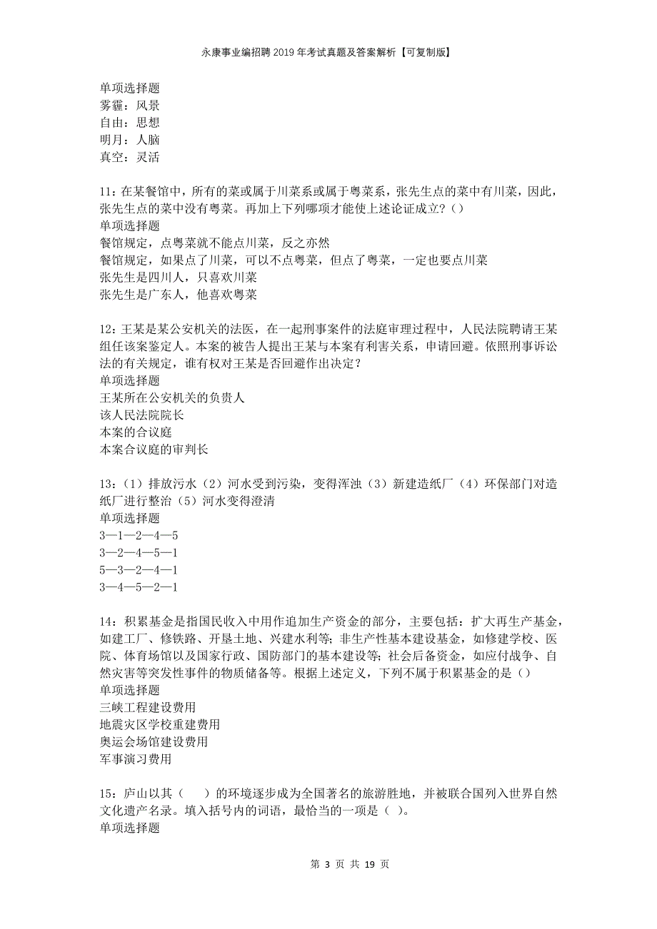 永康事业编招聘2019年考试真题及答案解析可复制版_第3页