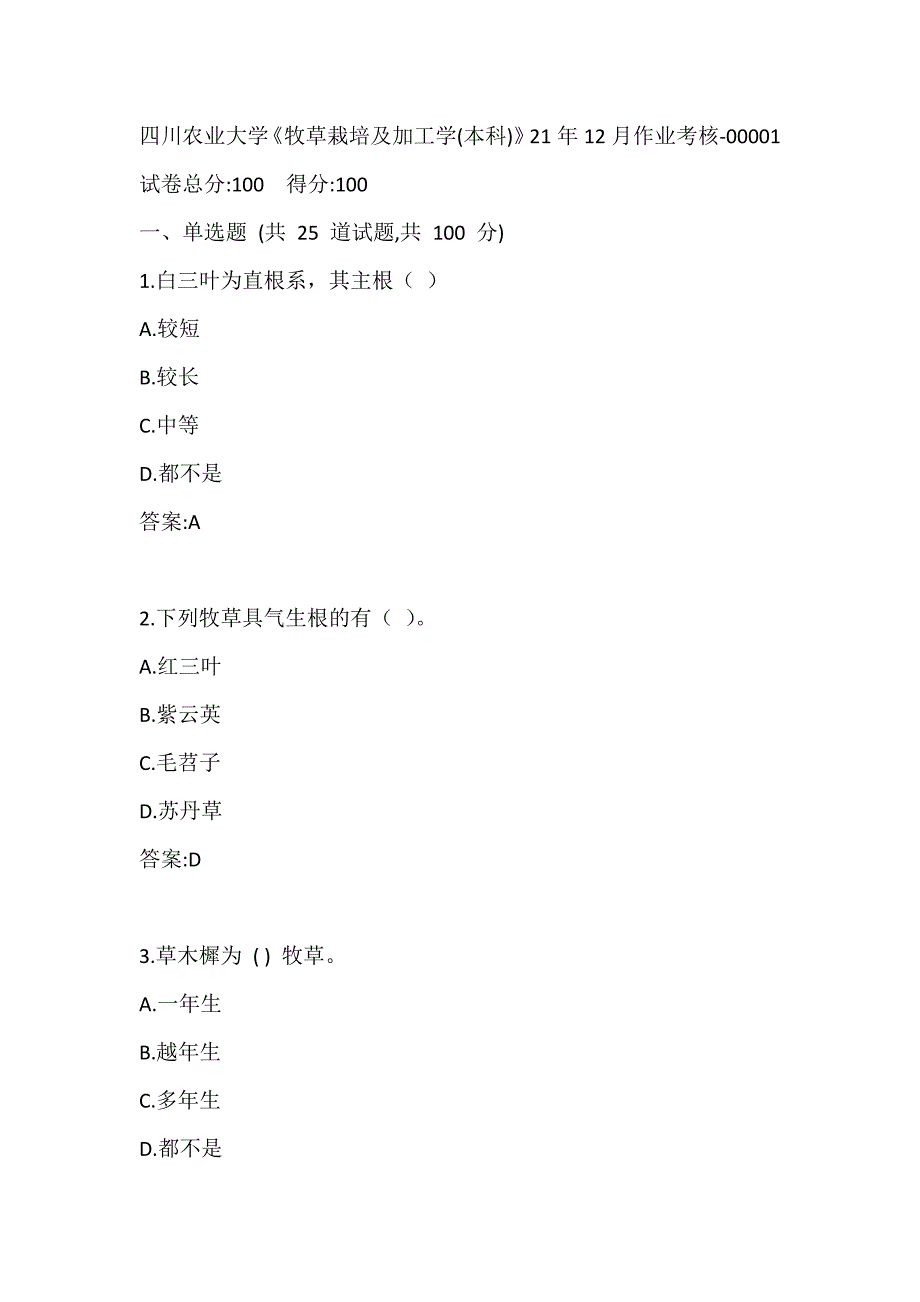 四川农业大学《牧草栽培及加工学（本科）》21年12月作业考核_第1页