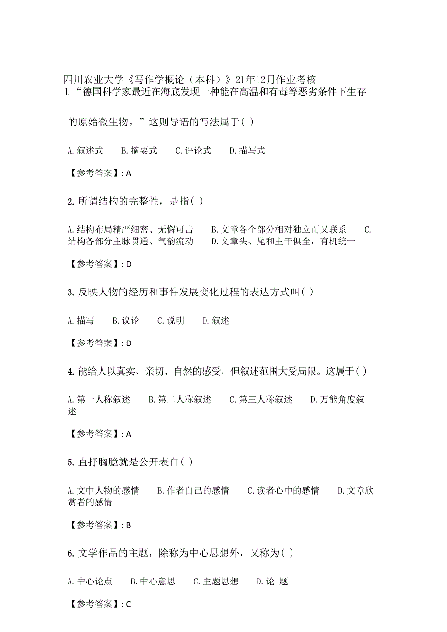 四川农业大学《写作学概论（本科）》21年12月作业考核_第1页