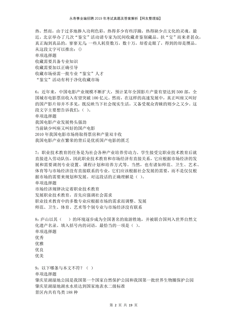 永寿事业编招聘2019年考试真题及答案解析【网友整理版】_第2页