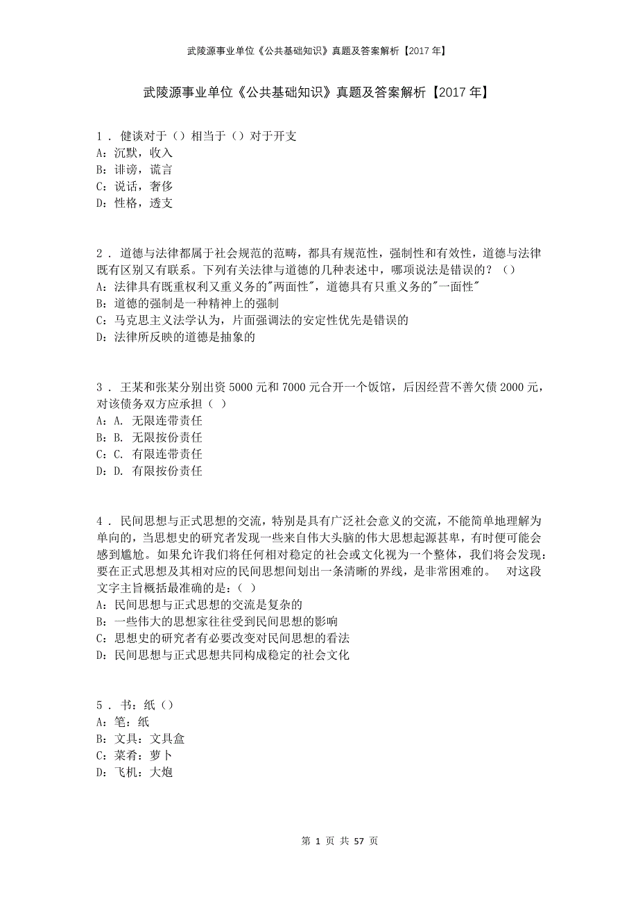 武陵源事业单位《公共基础知识》真题及答案解析【2017年】_第1页