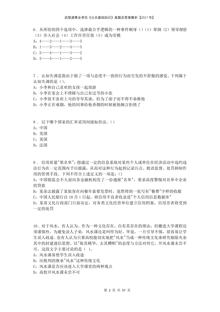 武陵源事业单位《公共基础知识》真题及答案解析【2017年】_第2页