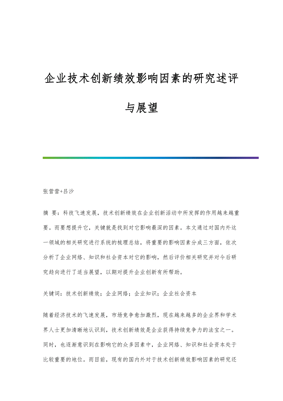 企业技术创新绩效影响因素的研究述评与展望_第1页