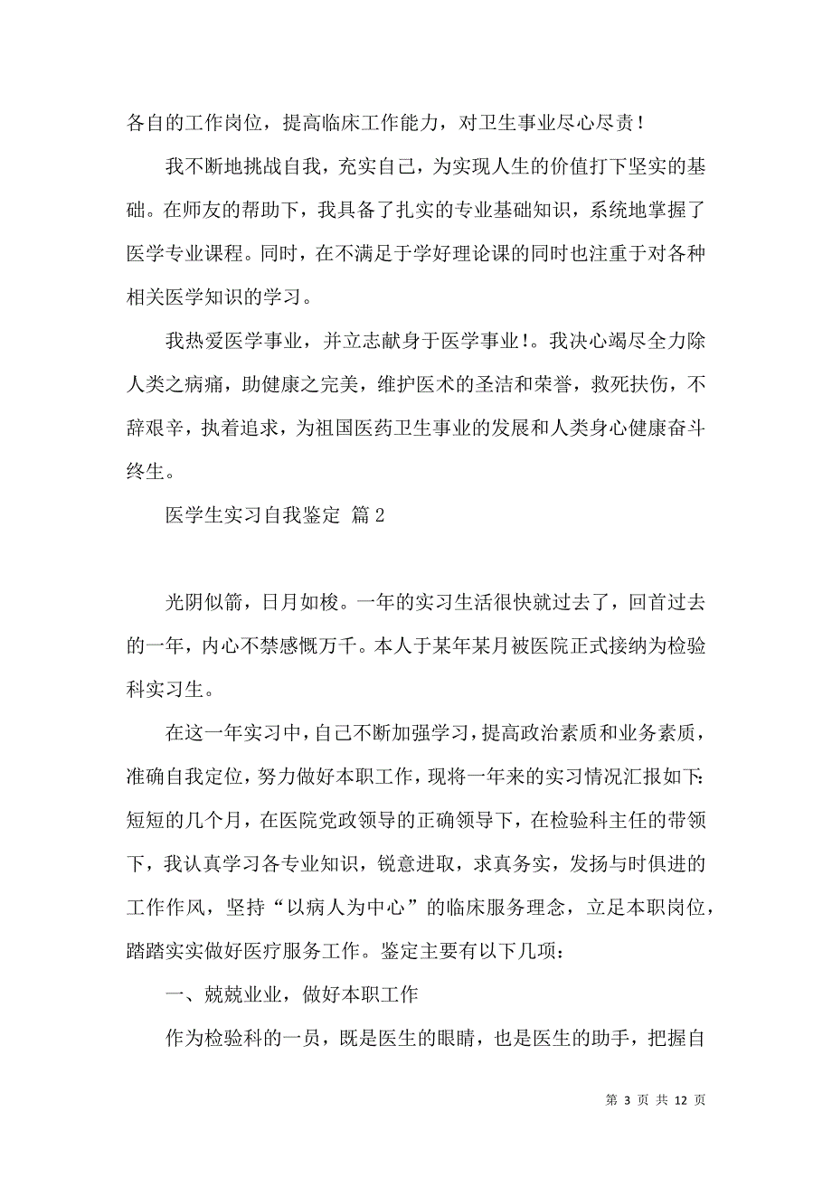 《关于医学生实习自我鉴定6篇》_第3页