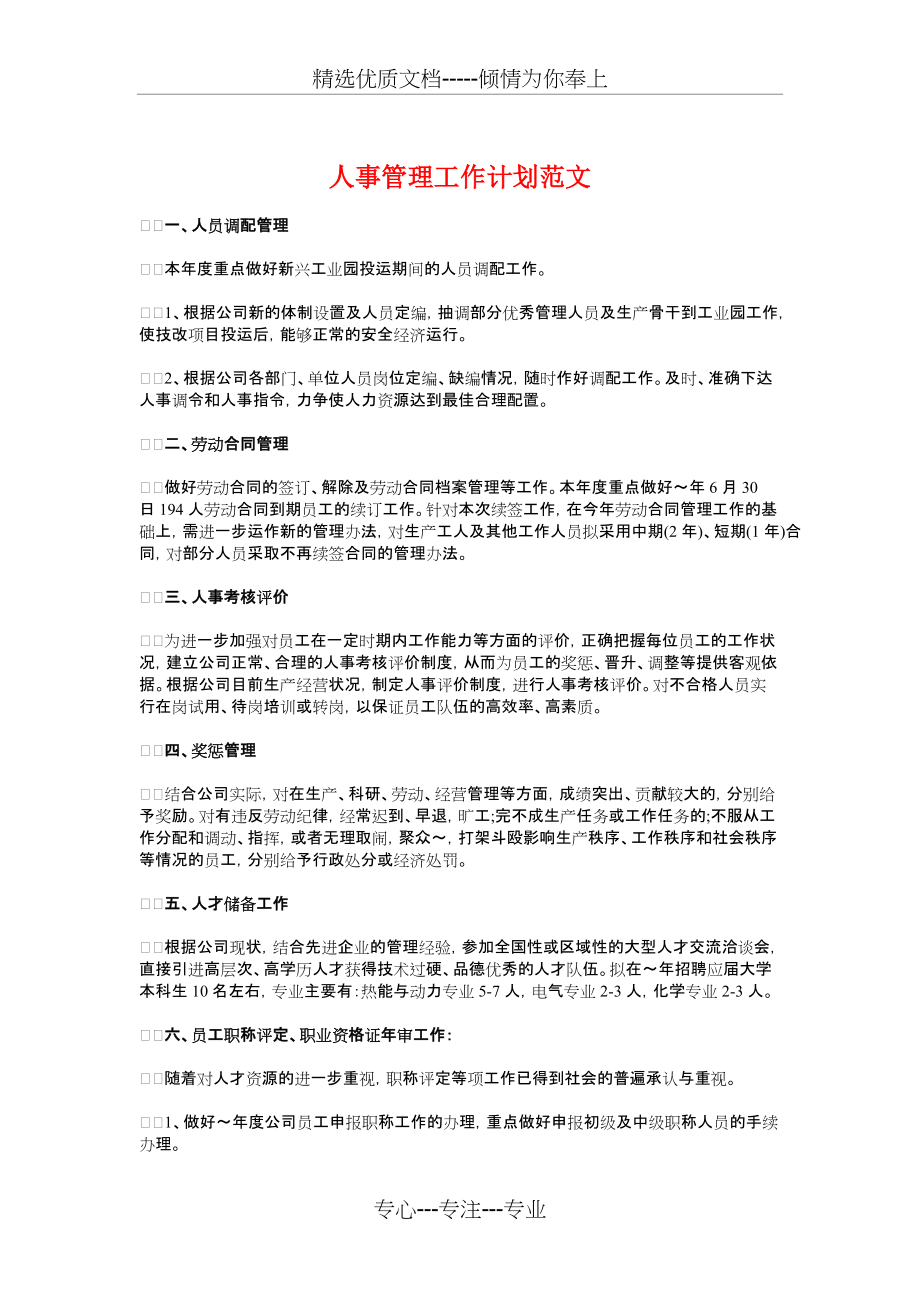 人事管理工作计划与人事经理个人工作计划汇编(共5页)_第1页