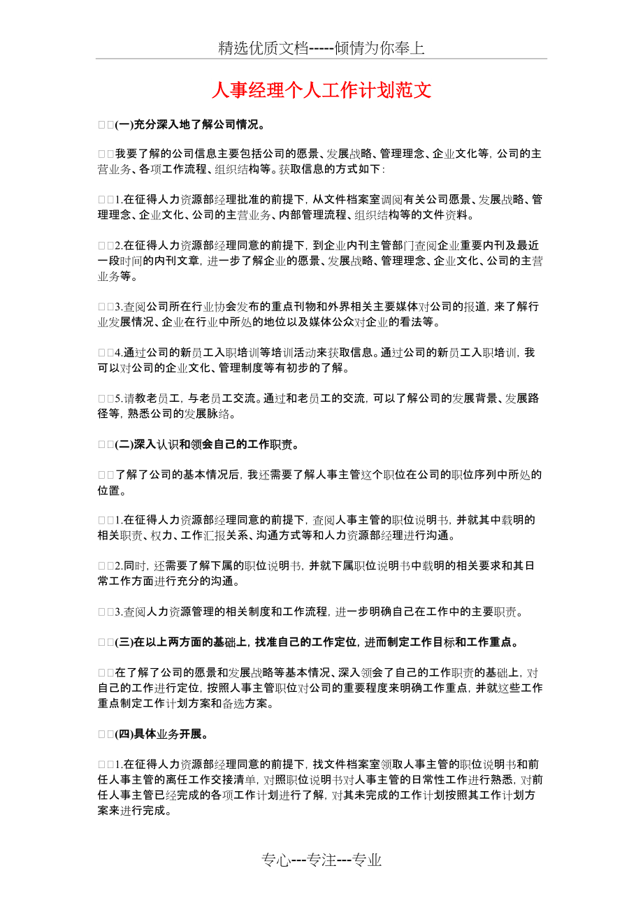 人事管理工作计划与人事经理个人工作计划汇编(共5页)_第3页