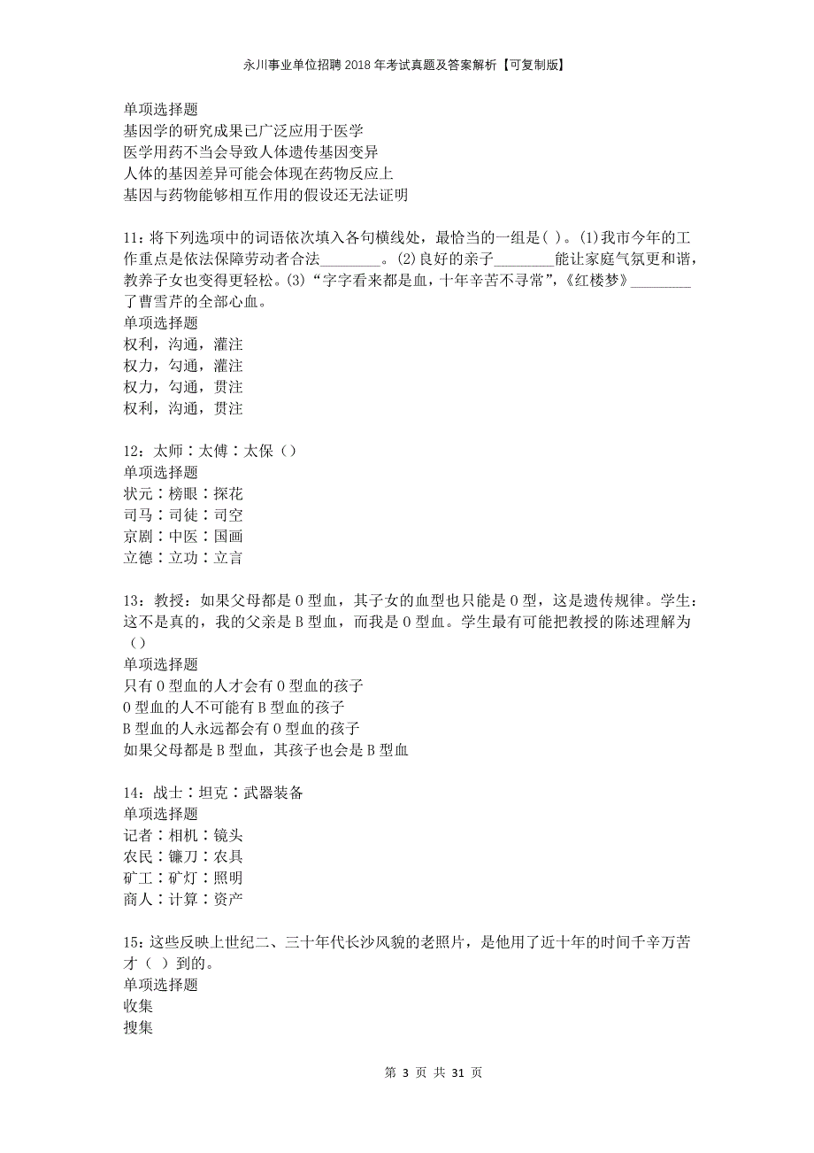 永川事业单位招聘2018年考试真题及答案解析可复制版_第3页