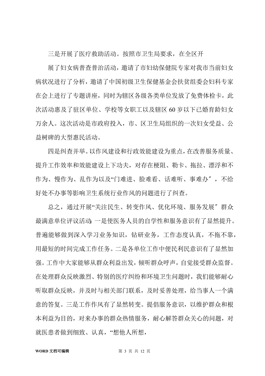 201-年卫生系统行风建设全年总结_第3页