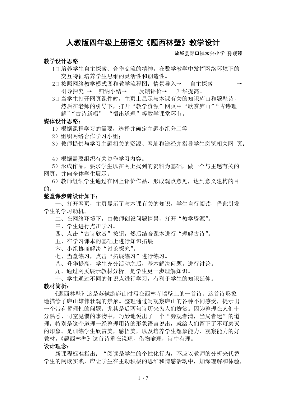 题西林壁教学设计分享_第1页