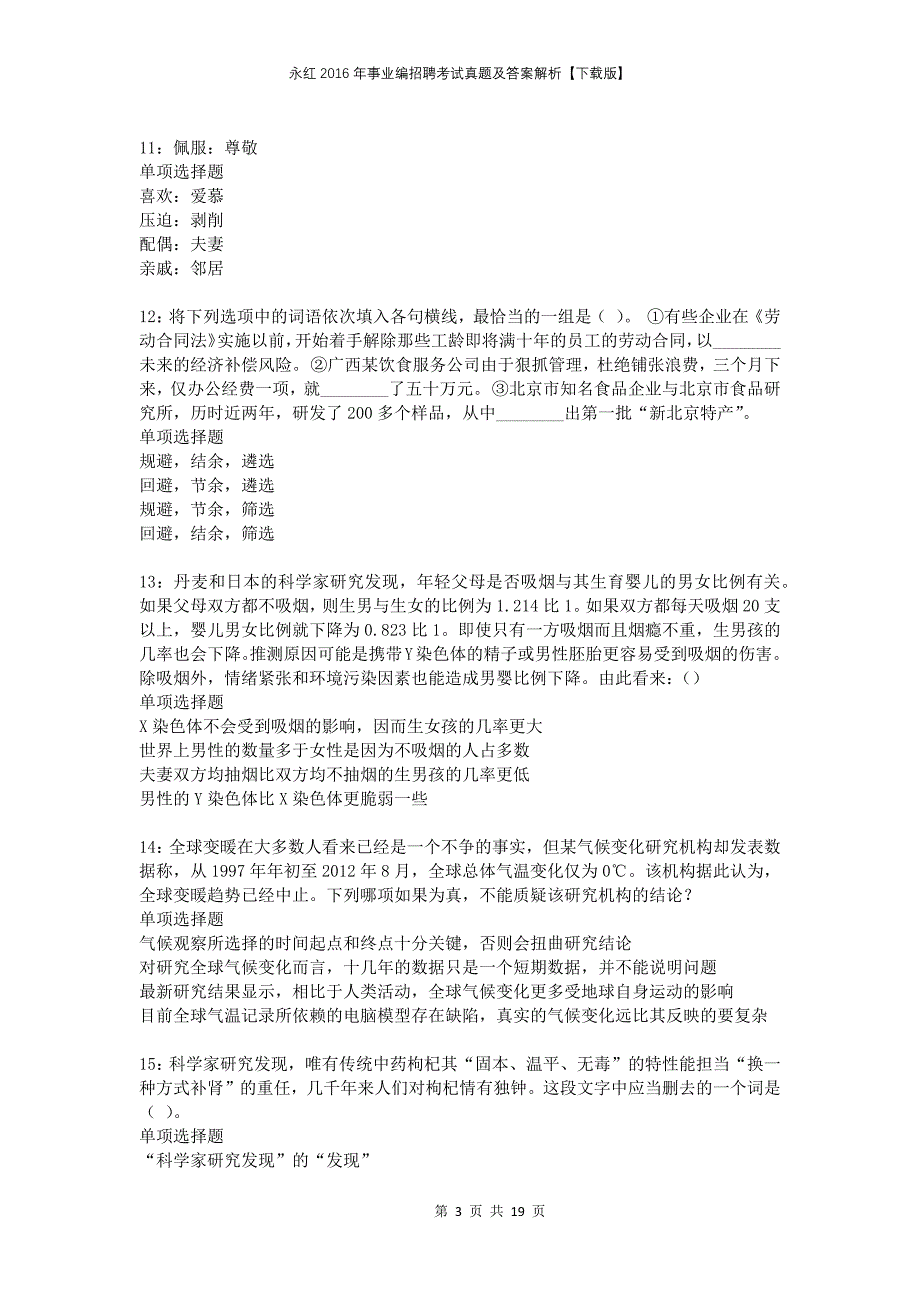 永红2016年事业编招聘考试真题及答案解析下载版_第3页