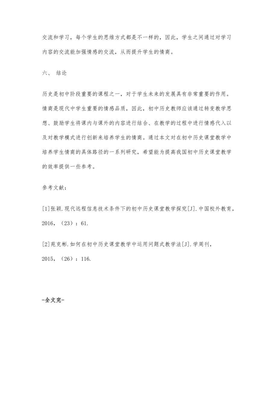 关于在初中历史课堂教学中培养学生情商的探究_第5页