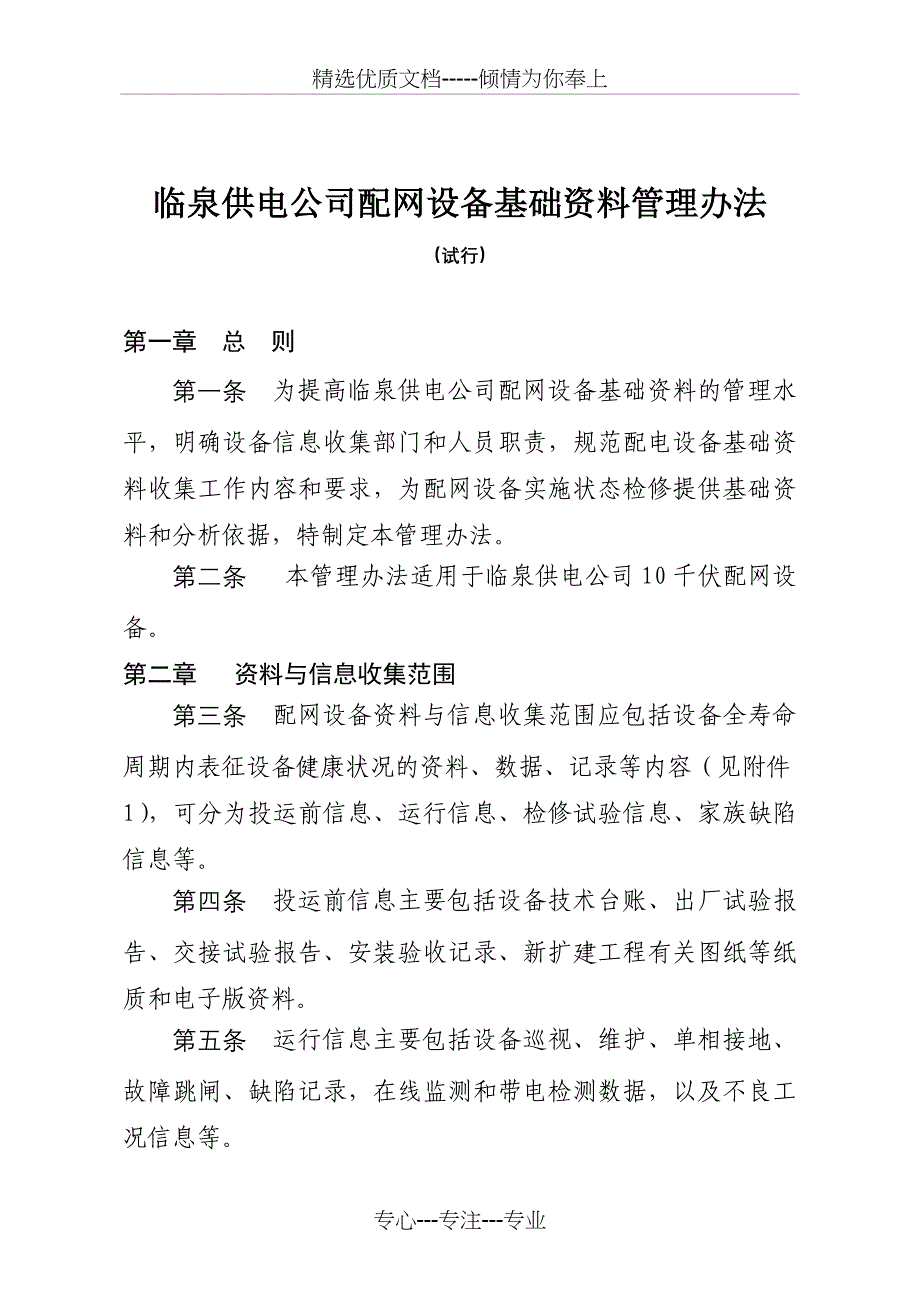 临泉供电公司配网设备状态检修基础资料管理办法(试行)(共11页)_第1页