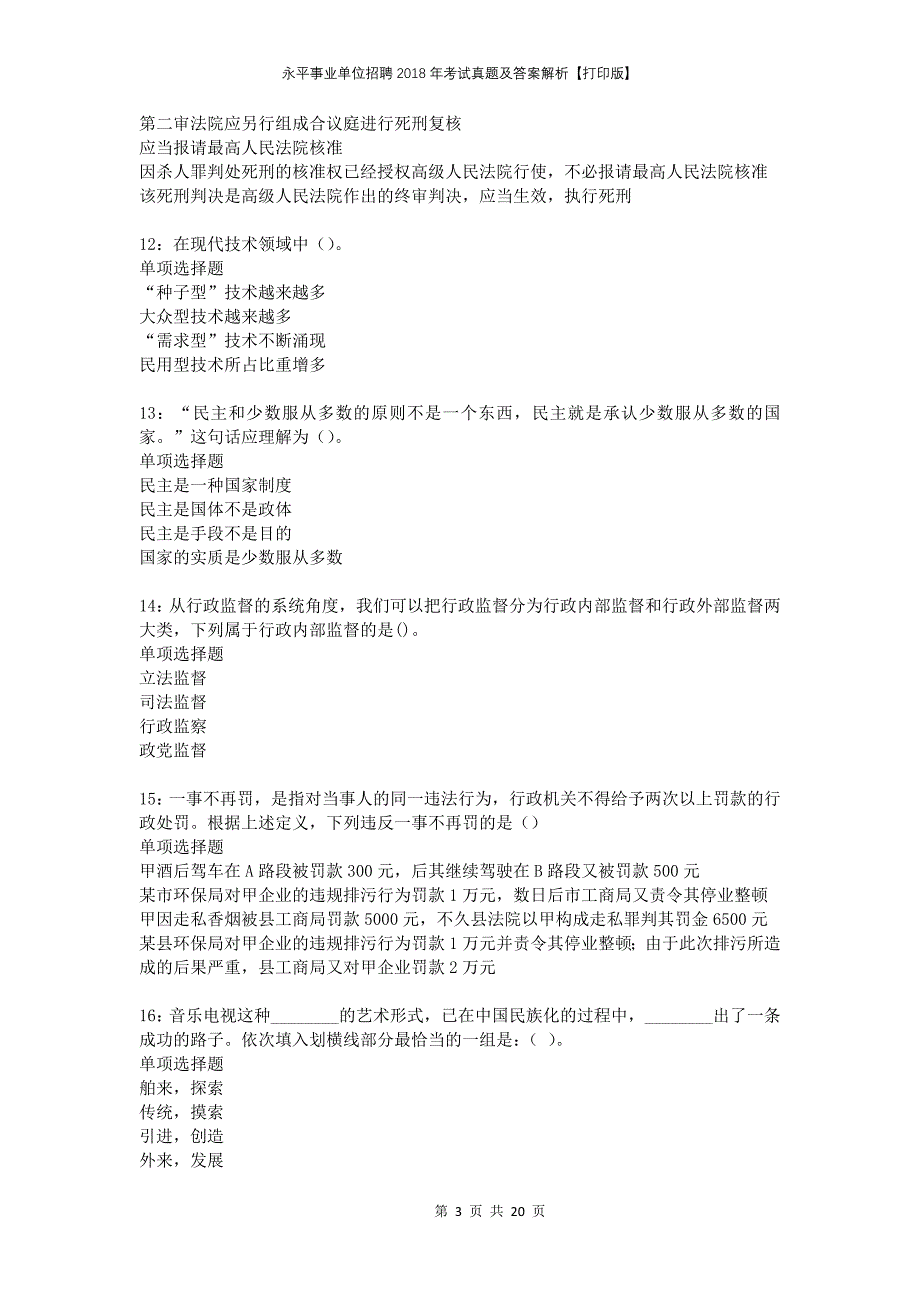 永平事业单位招聘2018年考试真题及答案解析打印版_第3页