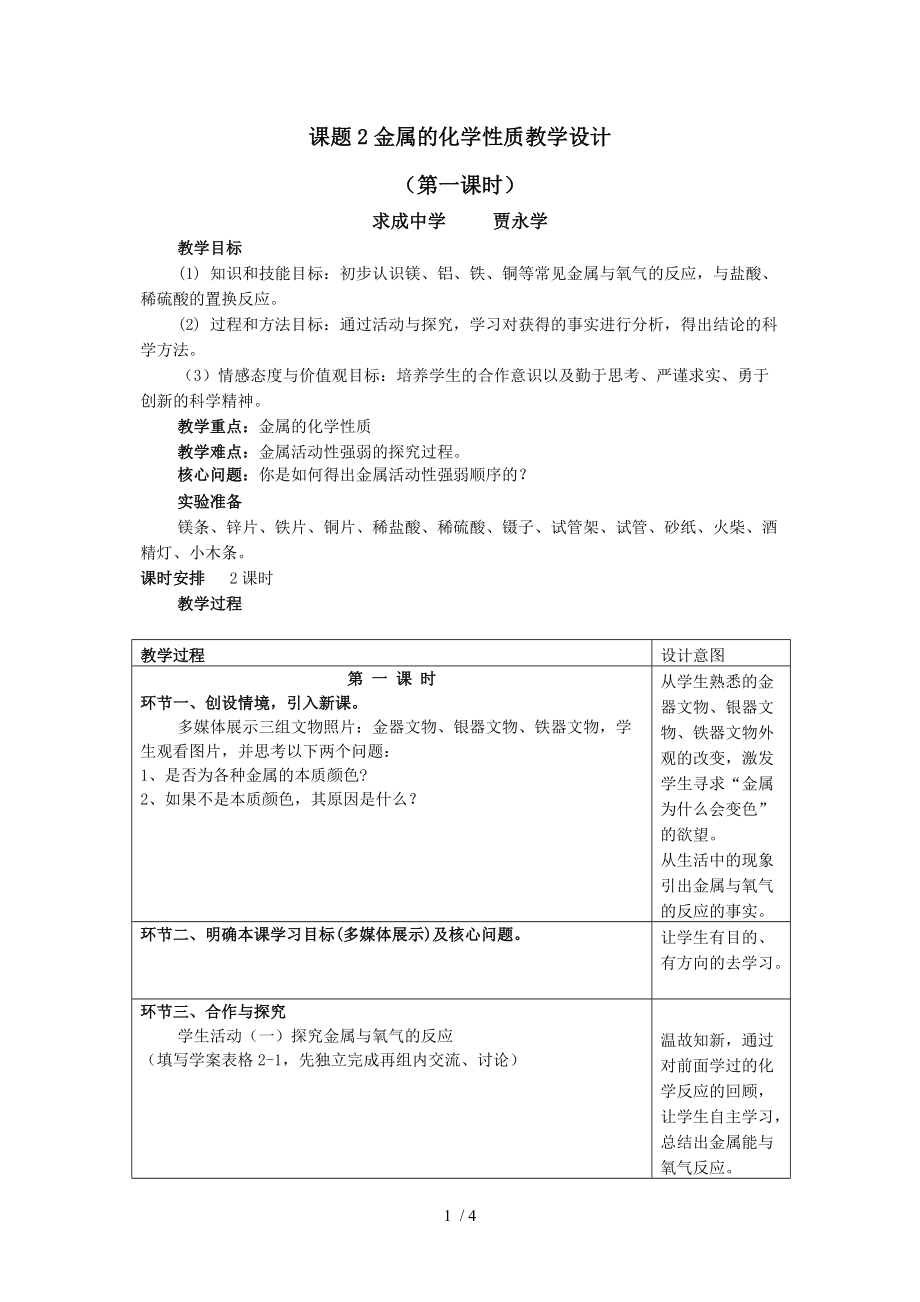 课题2金属的化学性质教学设计分享_第1页