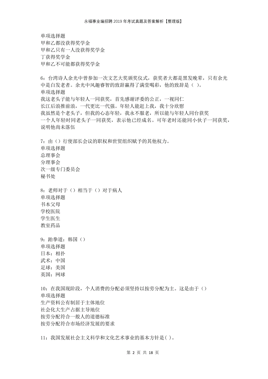 永福事业编招聘2019年考试真题及答案解析整理版_第2页