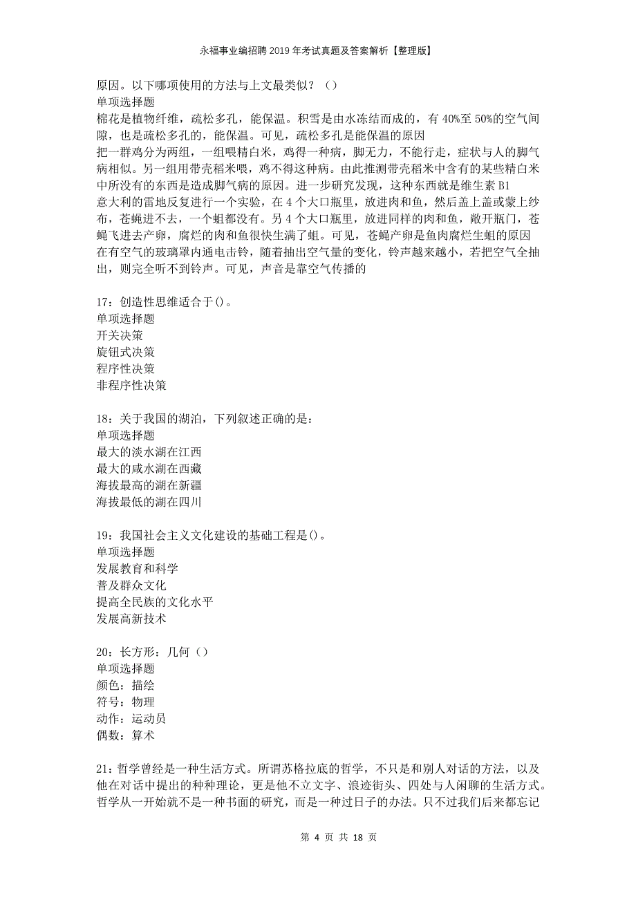 永福事业编招聘2019年考试真题及答案解析整理版_第4页