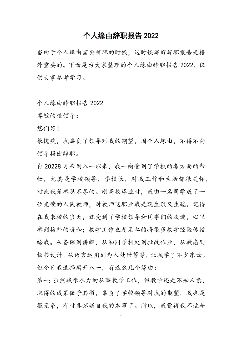 个人原因辞职报告2022（范文）_第1页