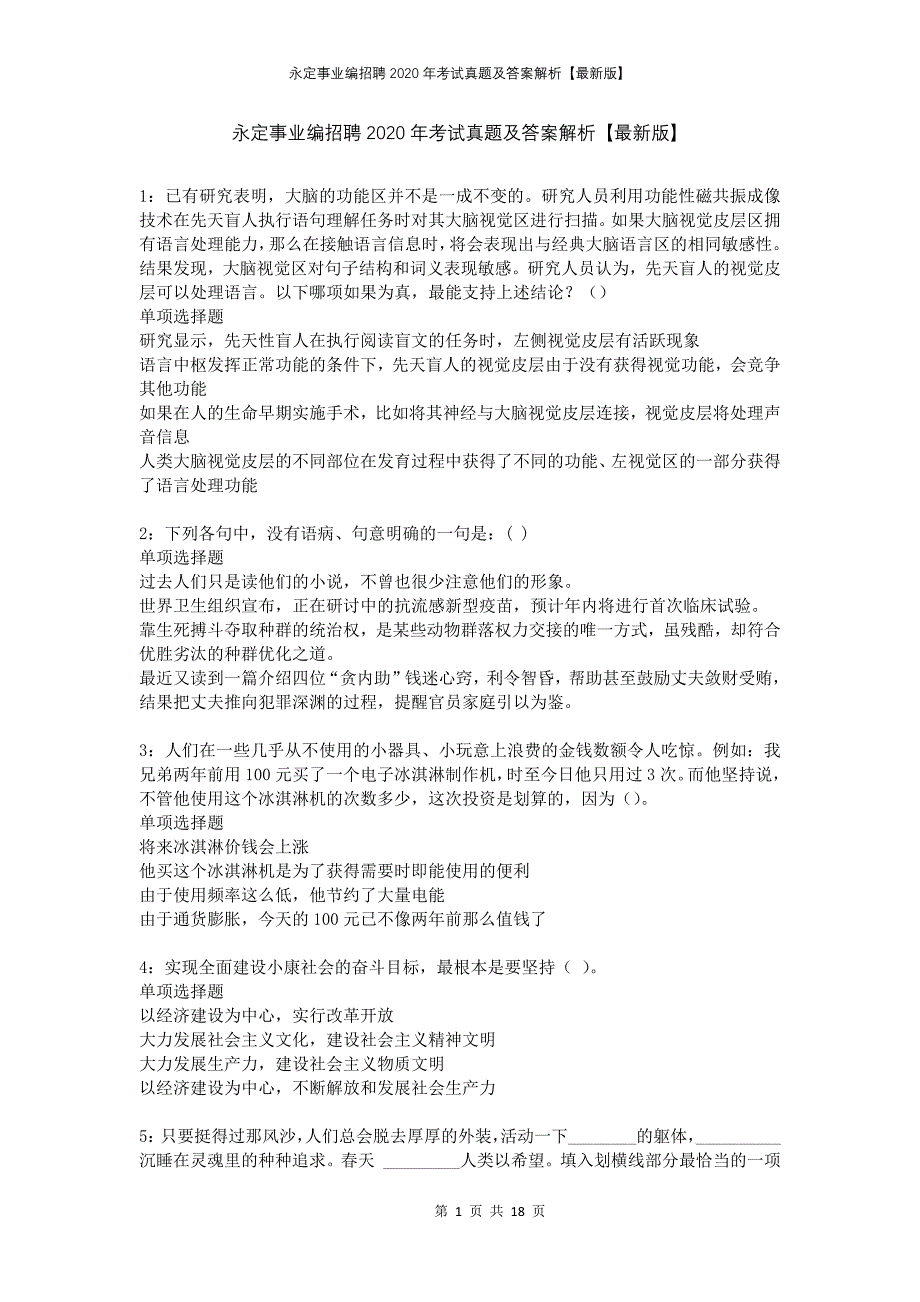 永定事业编招聘2020年考试真题及答案解析版_第1页