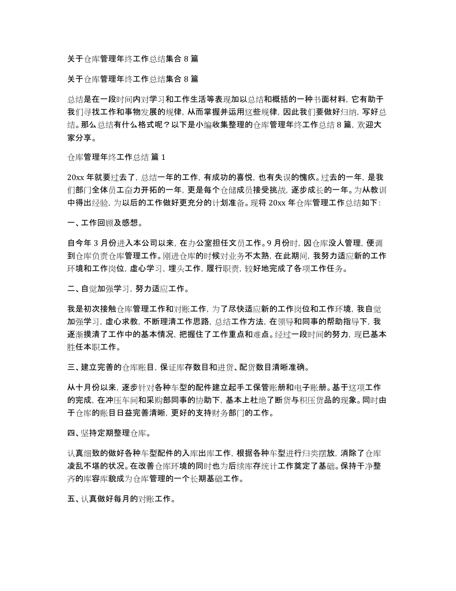 关于仓库管理年终工作总结集合8篇_第1页