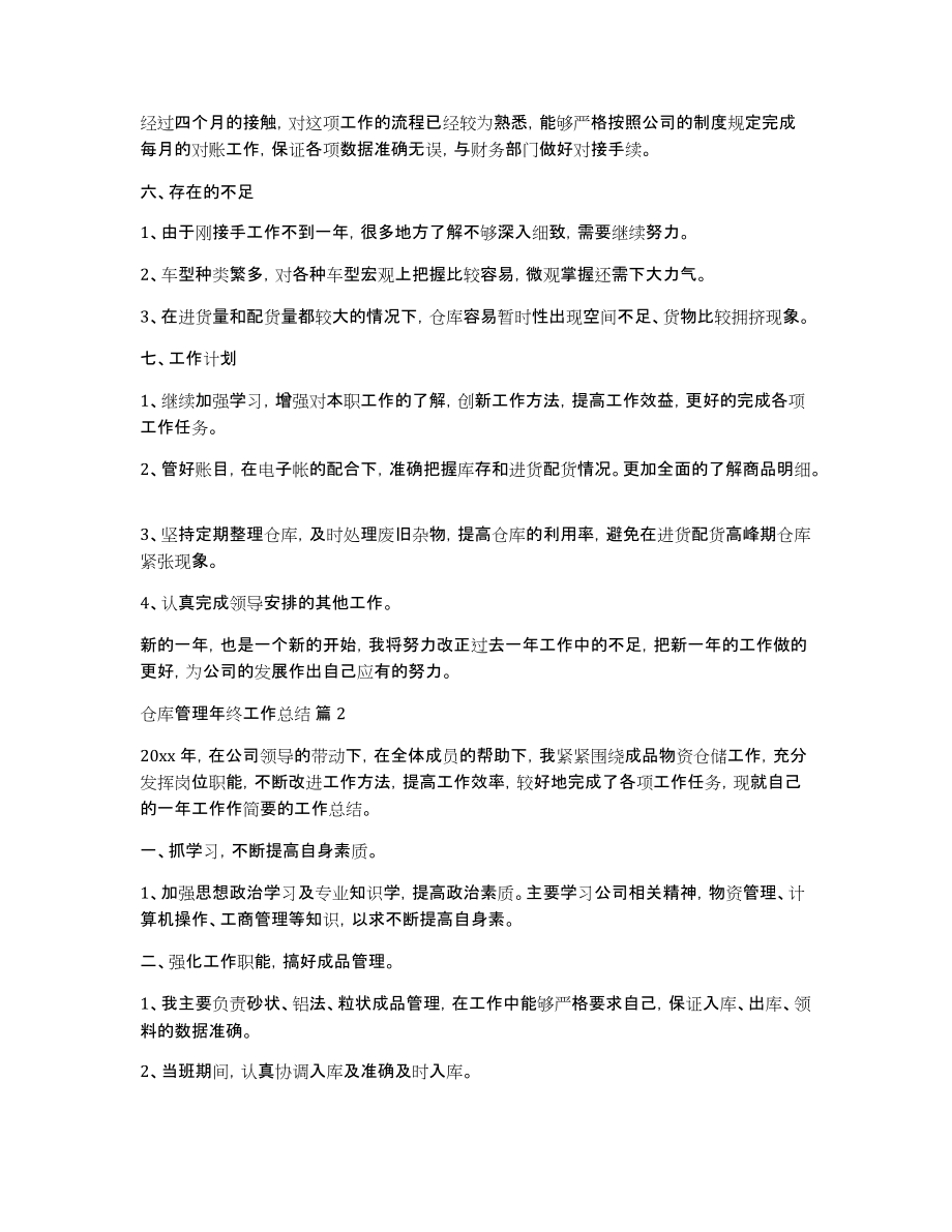 关于仓库管理年终工作总结集合8篇_第2页