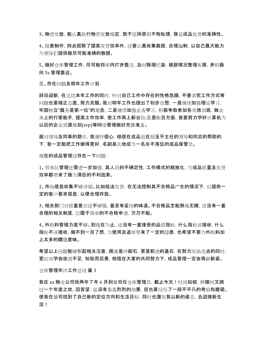 关于仓库管理年终工作总结集合8篇_第3页