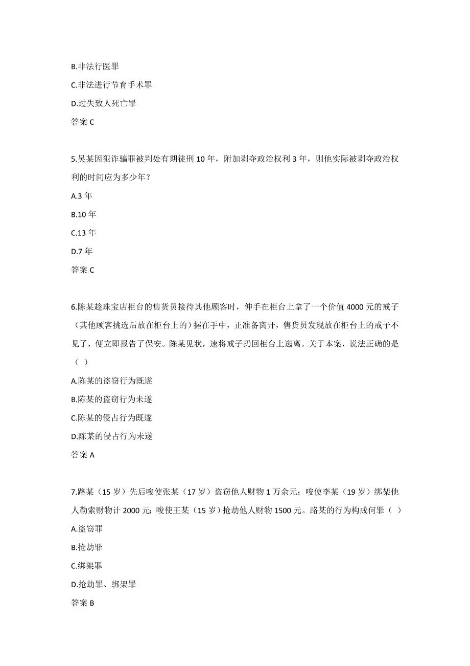 四川农业大学《刑法（专升本)》21年12月作业考核-00001_第2页