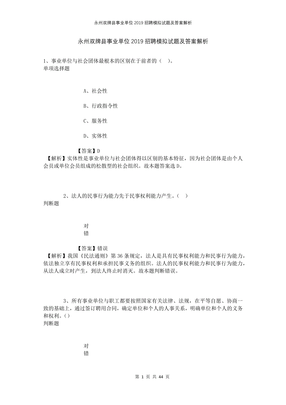 永州双牌县事业单位2019招聘模拟试题及答案解析_第1页