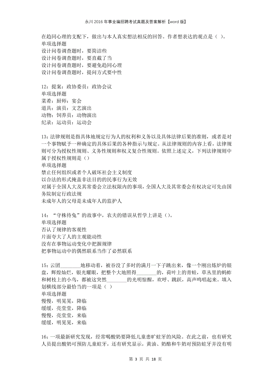 永川2016年事业编招聘考试真题及答案解析版_第3页