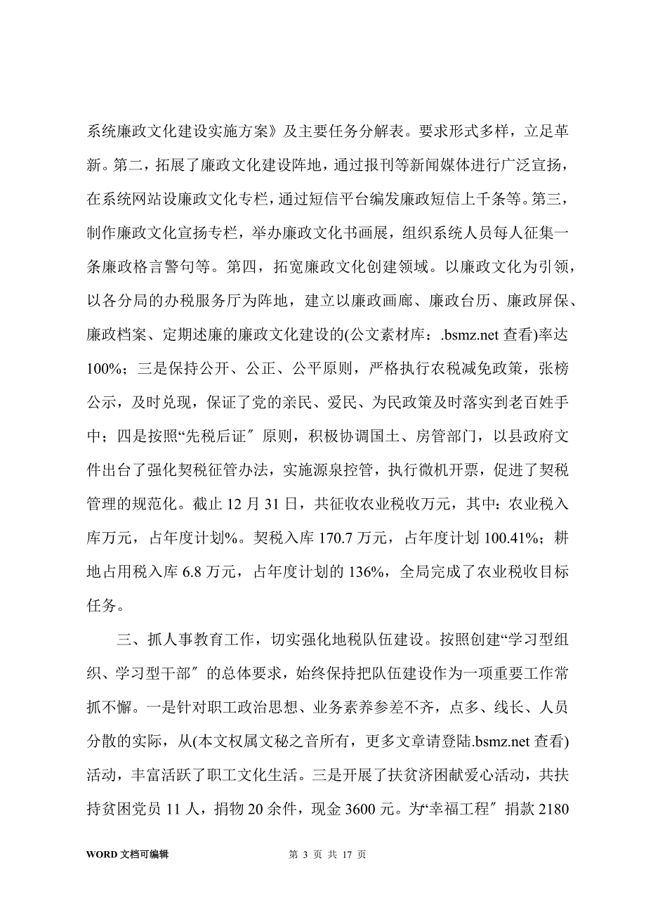 201-年区地税局领导干部述职述廉报告_第3页