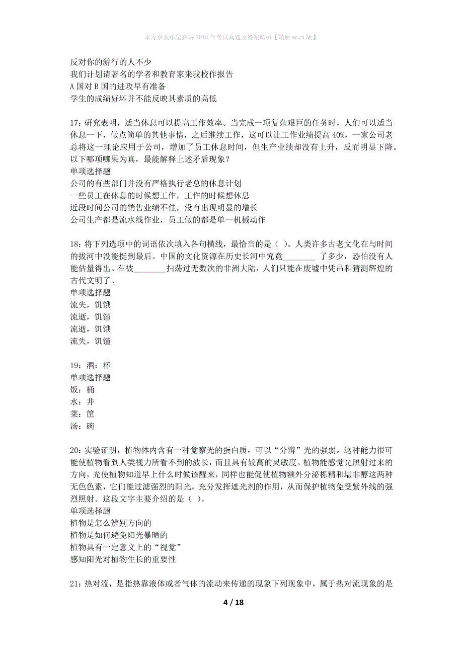 永寿事业单位招聘2018年考试真题及答案解析版(1)_第4页