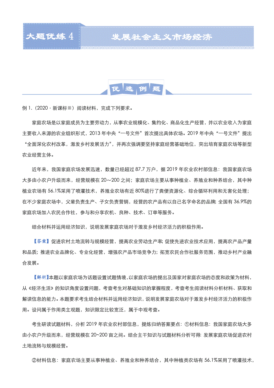 2022届高三大题优练4 发展社会主义市场经济 教师版_第1页