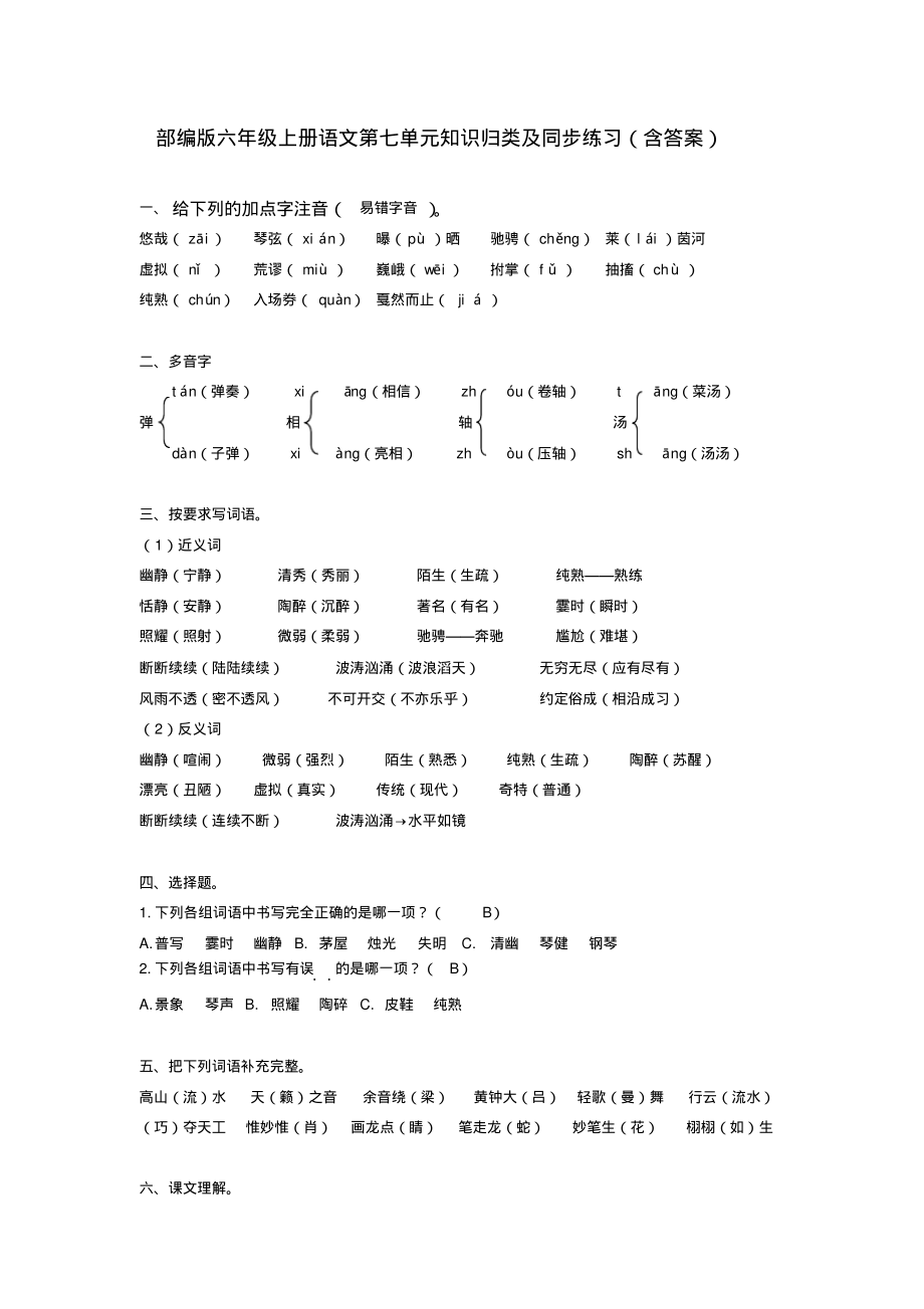 部编版六年级上册语文第七单元知识归类及同步练习(含答案)_第1页