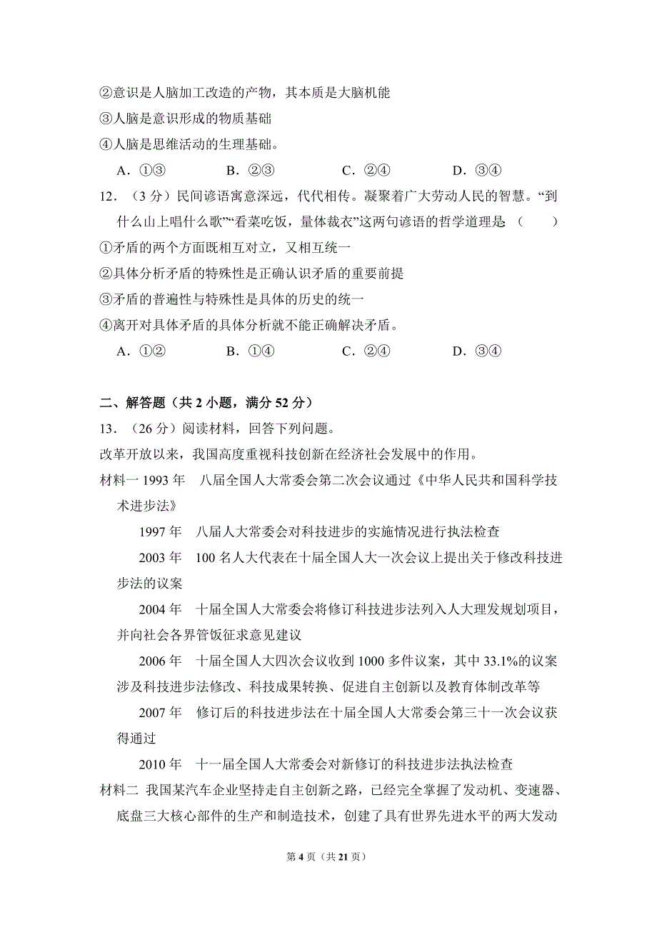 2011年全国统一高考政治试卷（新课标）（含解析版） (2)_第4页