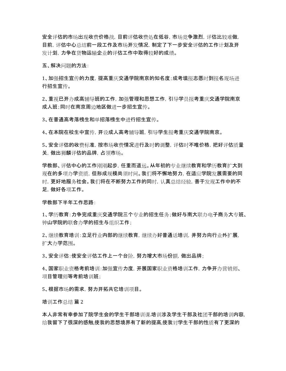 关于培训工作总结汇总八篇_第5页