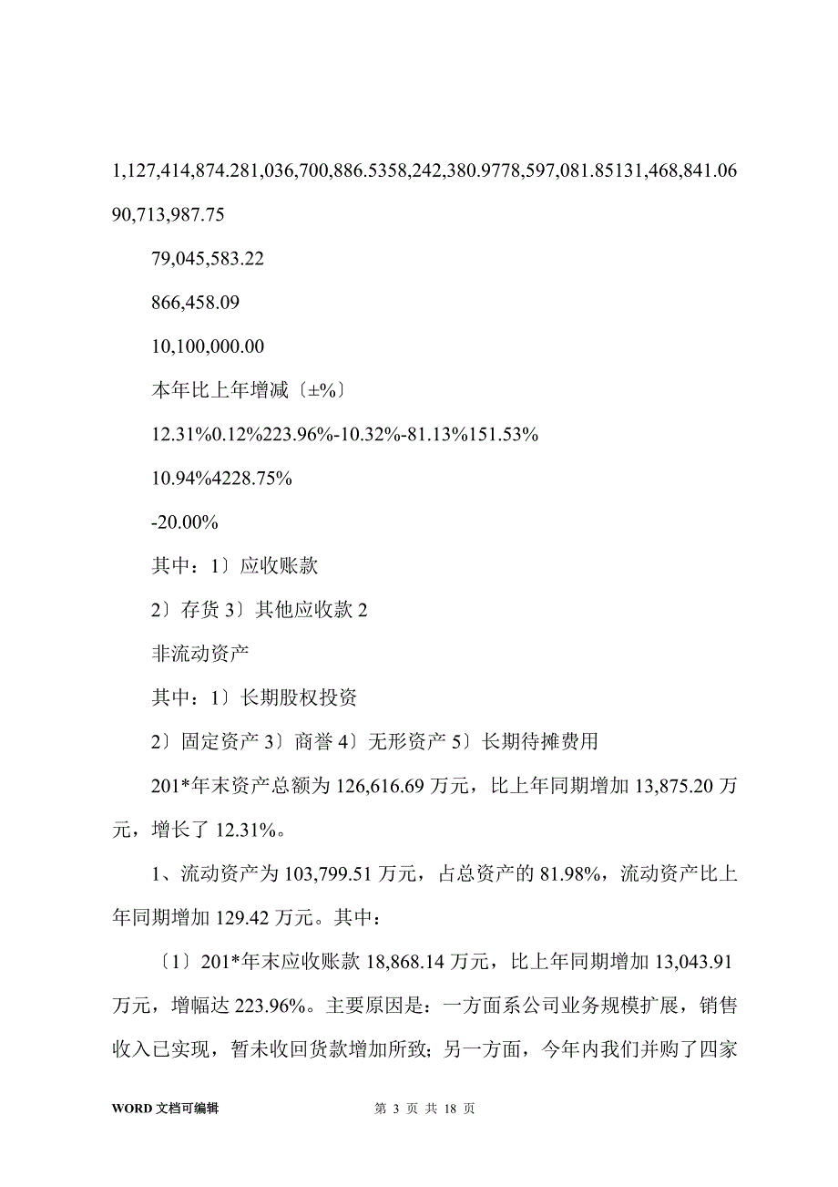 201-年度财务决算报告201-.3.10_第3页