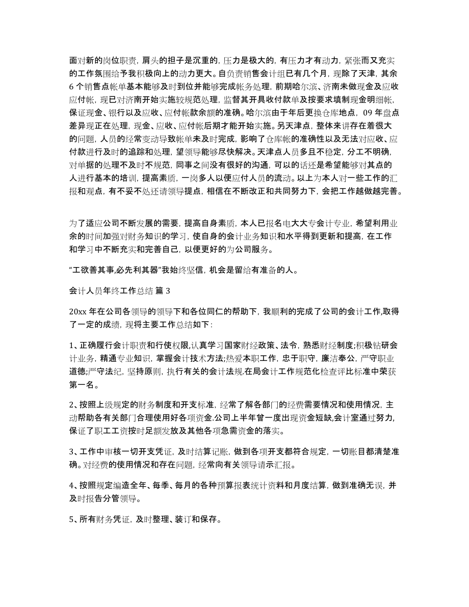 会计人员年终工作总结集锦七篇_第2页