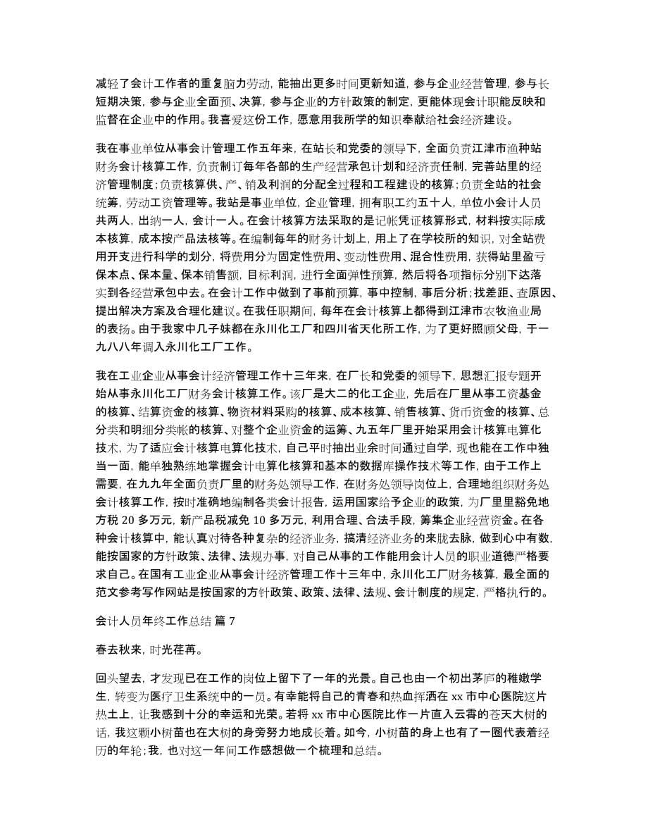 会计人员年终工作总结集锦七篇_第5页