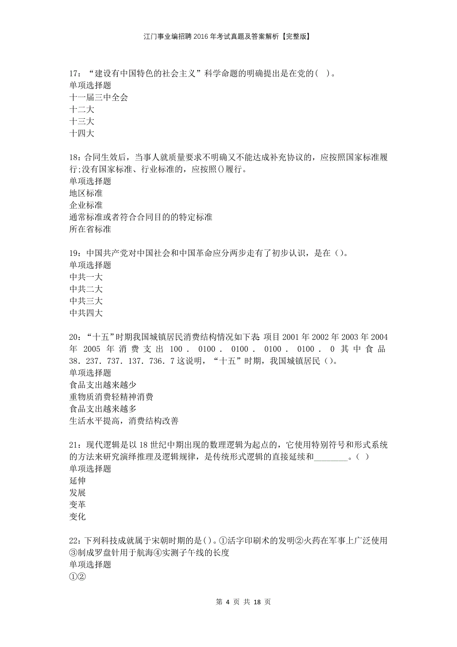 江门事业编招聘2016年考试真题及答案解析完整版_第4页