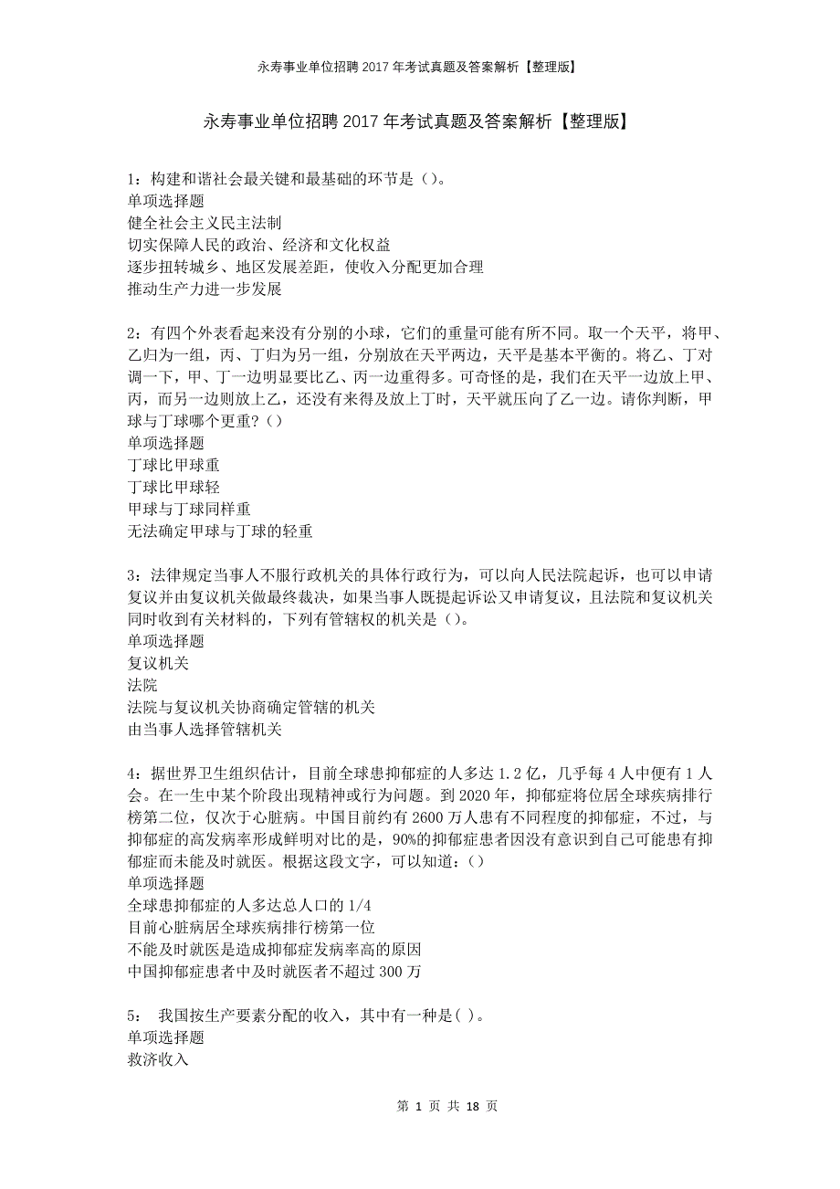 永寿事业单位招聘2017年考试真题及答案解析整理版(1)_第1页