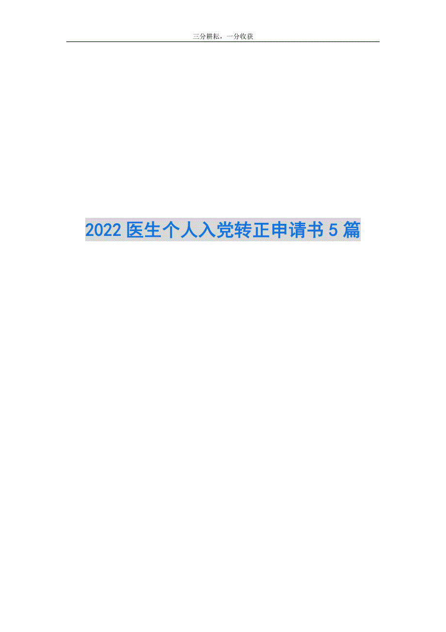 2022医生个人入党转正申请书5篇_第1页