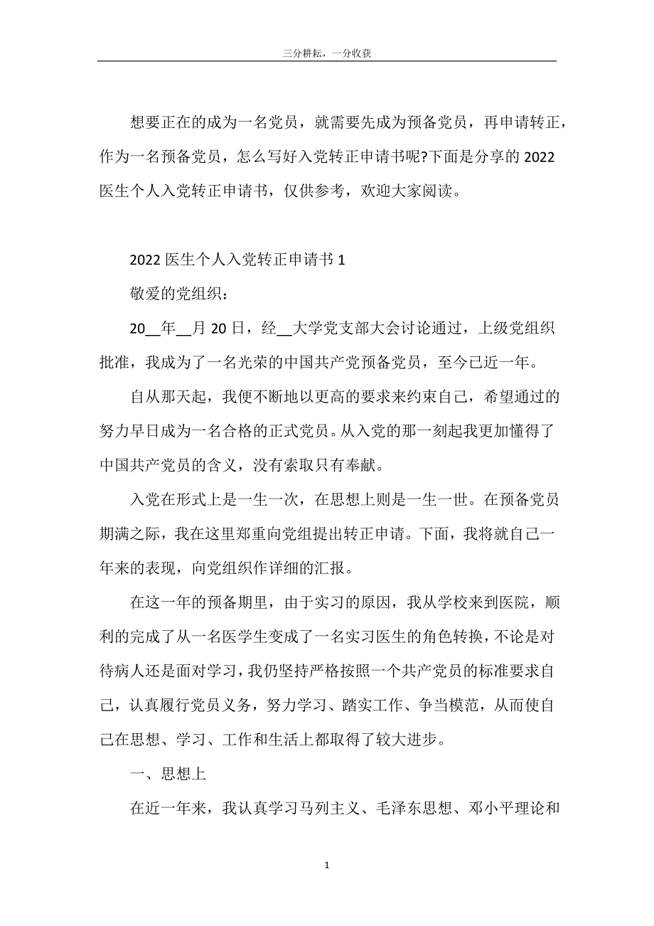 2022医生个人入党转正申请书5篇_第2页