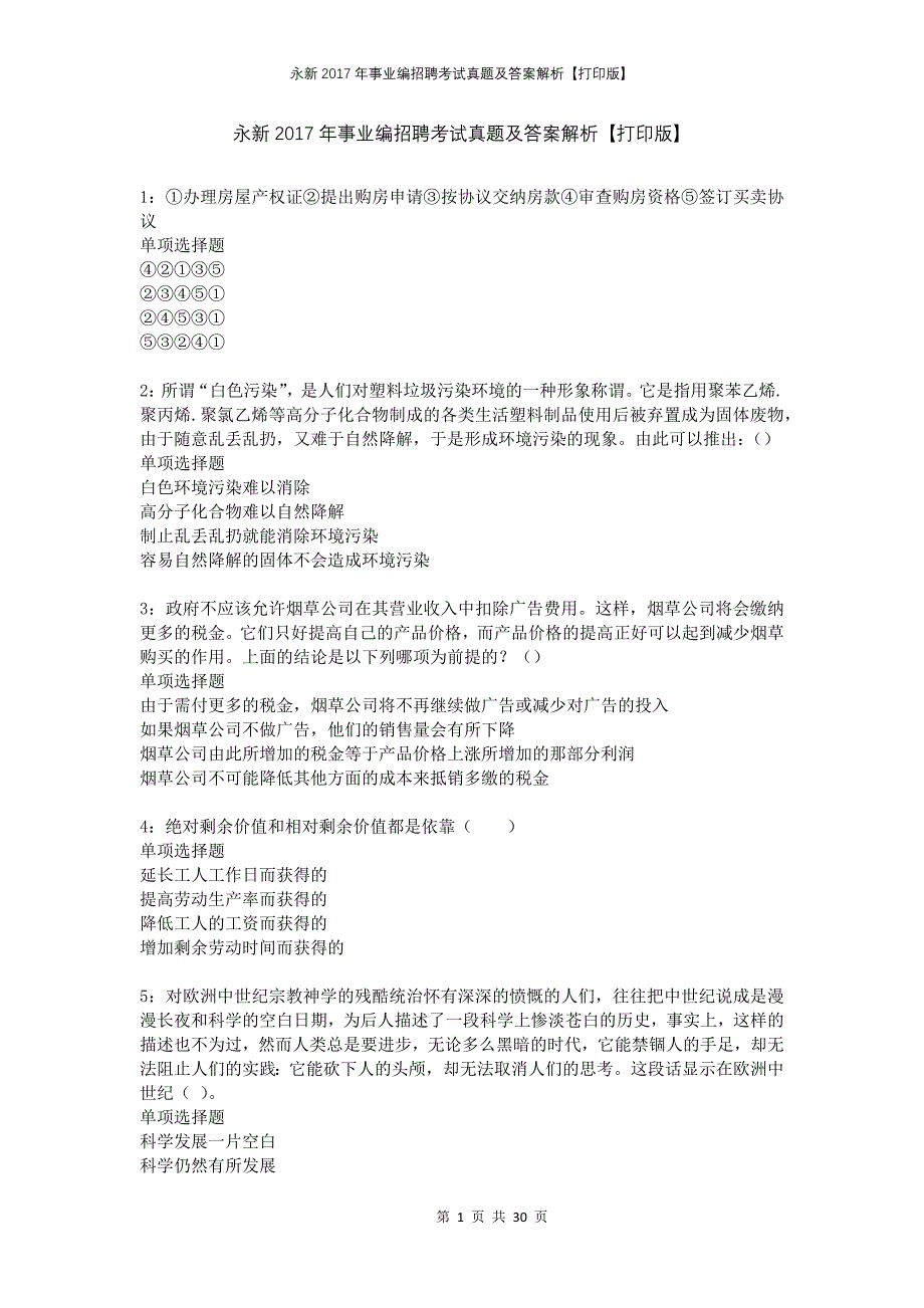 永新2017年事业编招聘考试真题及答案解析打印版_第1页